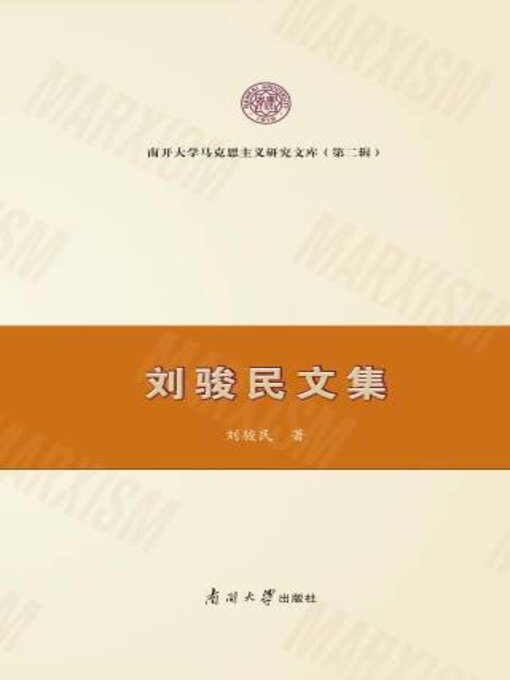 Title details for 刘骏民文集 by 刘骏著 - Available